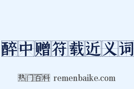 醉中赠符载近义词是什么意思的图片